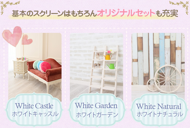 セット・ホワイトキャッスルイメージ、ホワイトガーデンイメージ、ホワイトナチュラルイメージ