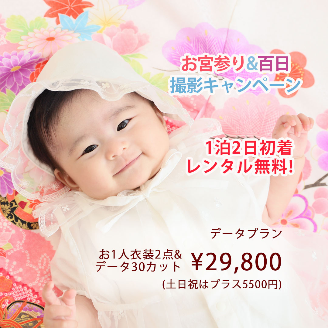 お宮参り・百日祝い｜お子様の撮影なら福岡県久留米市の写真館スタジオ