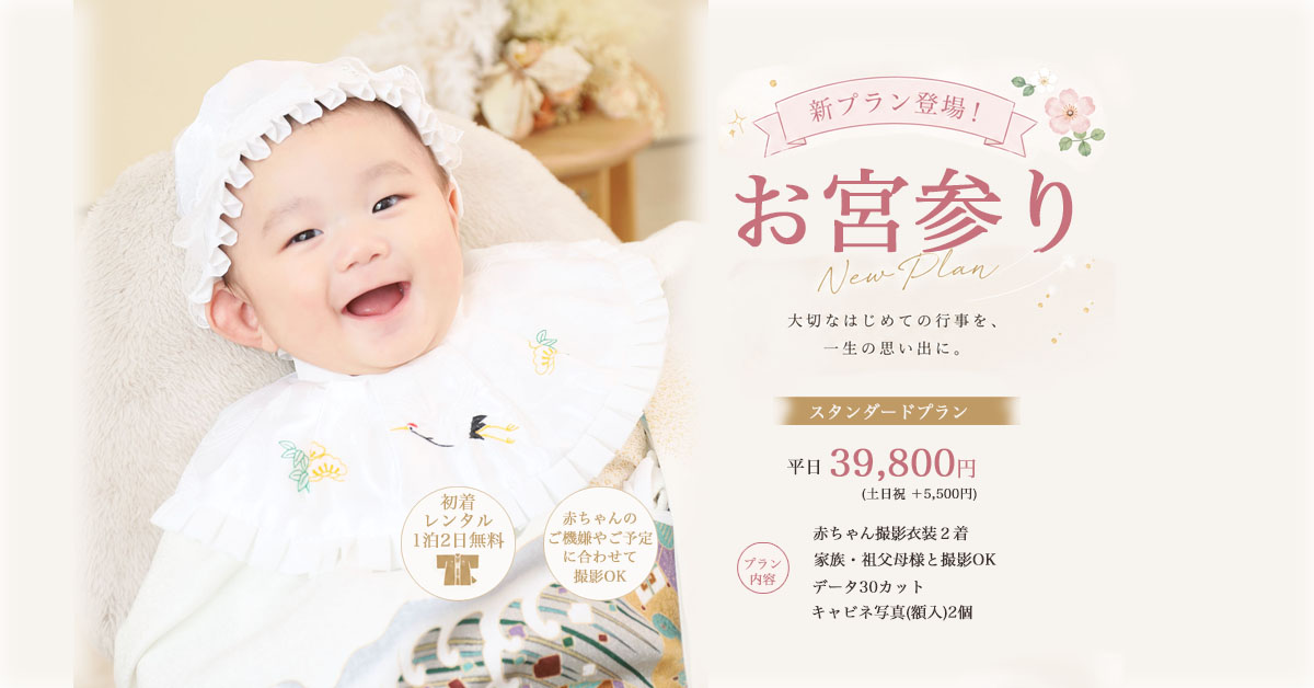スタジオエムズ お子様・お宮参り・百日祝い撮影