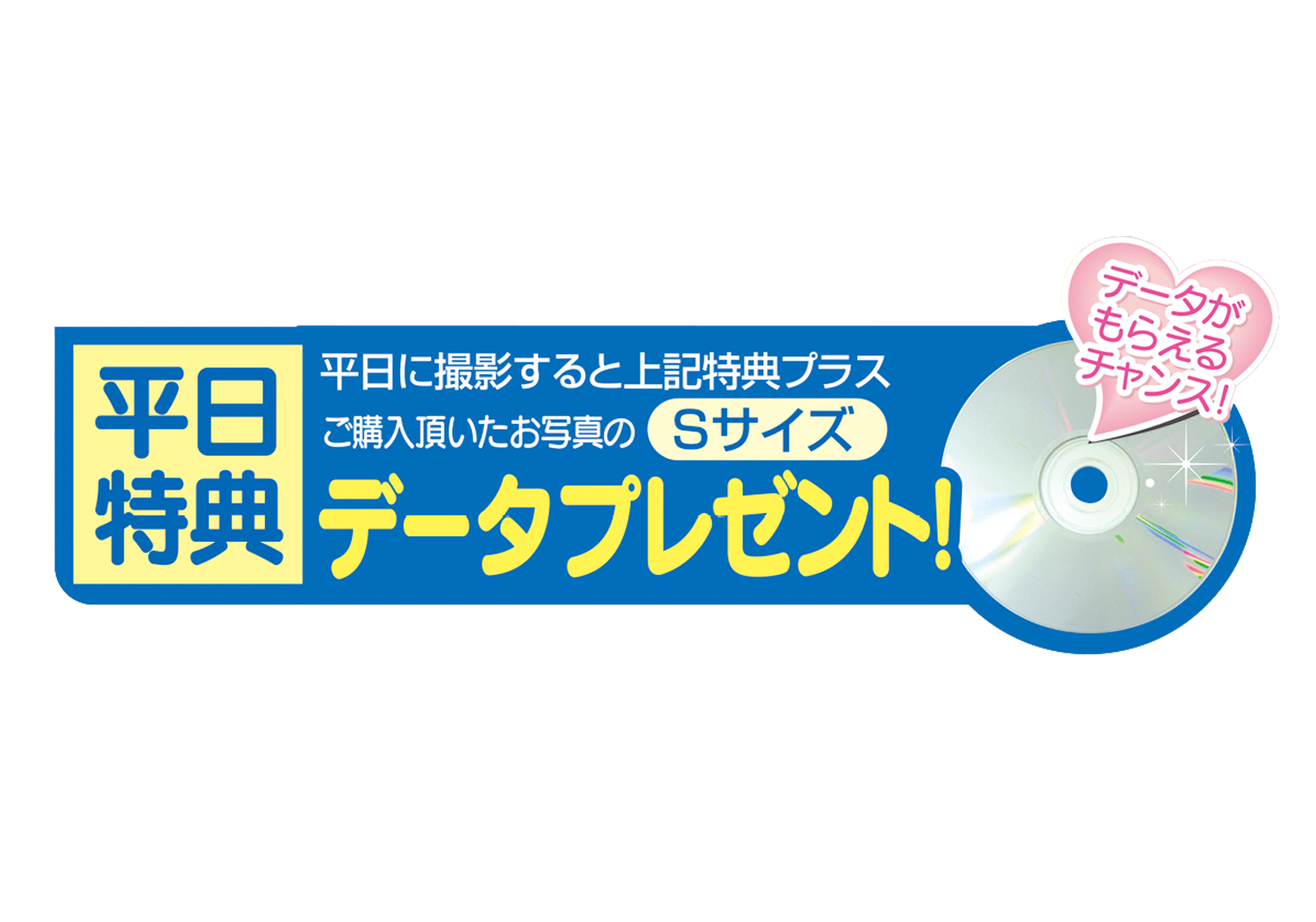 平日特典データプレゼント