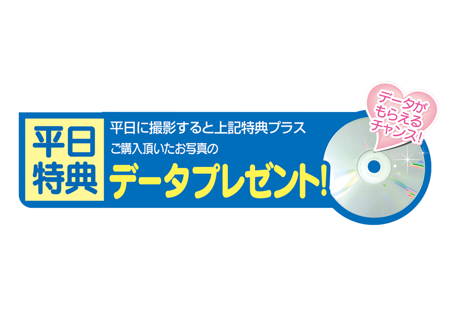 平日特典データプレゼント