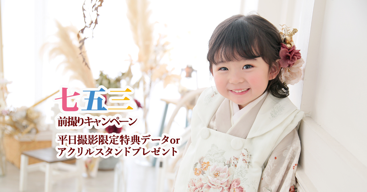 スタジオエムズ お子様・七五三撮影