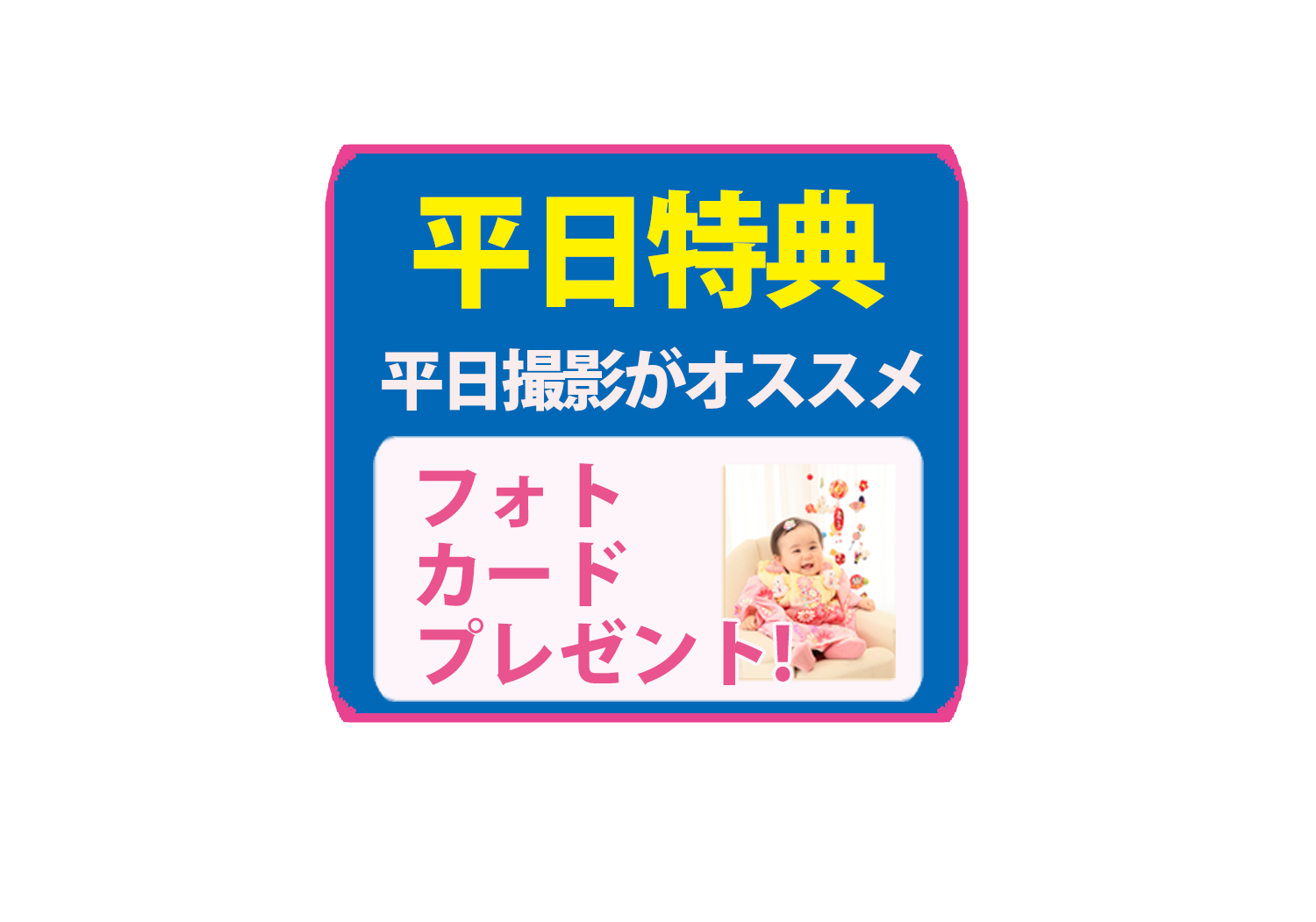 平日特典写真