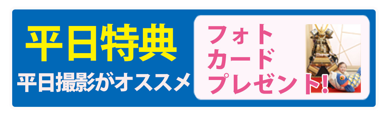 平日特典写真