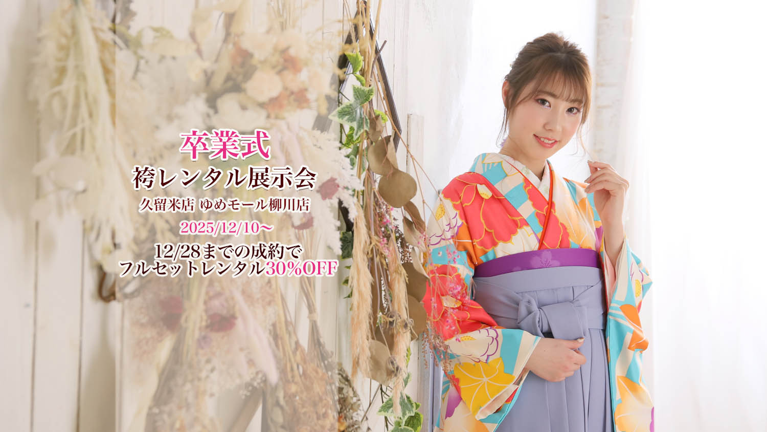 スタジオエムズ 振袖・卒業袴撮影